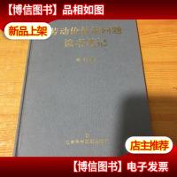 劳动价值论问题读书笔记9787801901095