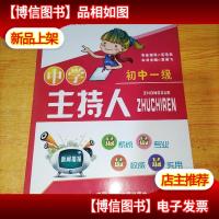 中学主持人. 初中三级(中国蓝话筒少儿主持人考级系列教材)实物图