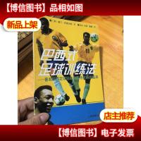 巴西式足球训练法--*巴西足球