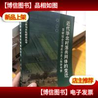 近代华北村落共同体的变迁:农耕结合习惯的历史人类学考察