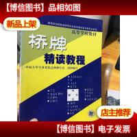 桥牌精读教程9787111126683