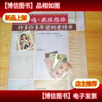 你好吗?我很想你:许多许多年前的老情书