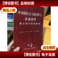 中国的公司治理与企业改革:建立现代市场制度