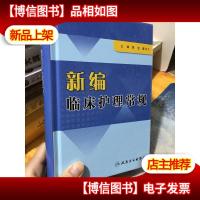 新编临床护理常规9787117106153