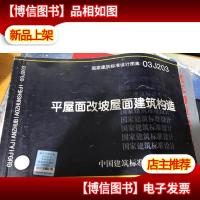 03J203平屋面改坡屋面建筑构造