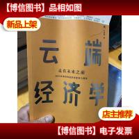 云端经济学:8000米高空的经济学思考与漫谈