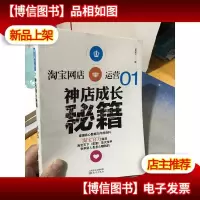 淘宝网店运营01:神店成长秘籍