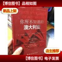 英汉对照 悦读英语·世界文化巡礼丛书·你所不知道的澳大利亚