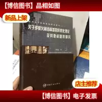 关于多级火箭结构参数的优化理论及其他问题的研究