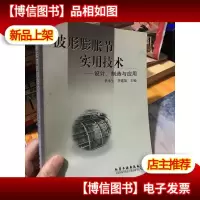 波形膨胀节实用技术--设计 制造与应用
