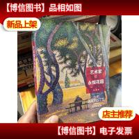 艺术家的永恒花园