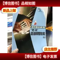 老汤简谱钢琴教程2 含盘一张