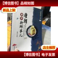 唐朝那些新鲜事儿