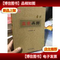 正版 台州血色丹邱