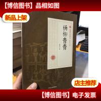 杨柳青青/民国通俗小说典藏文库·张恨水卷