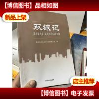 雙城記(《德清文史資料第十一輯》):德清縣武康·城關(乾元)