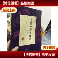 太湖一雁·黄花劫/民国武侠小说典藏文库·白羽卷