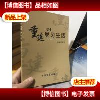 重建学生学习生活