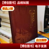 北京大学档案馆馆藏精品.*册.First volume:[中英文本]实物图