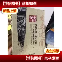 新中国往事 文史述闻