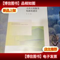 公共文化服务标准化建设/阮可