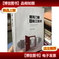 建筑门窗及施工技术
