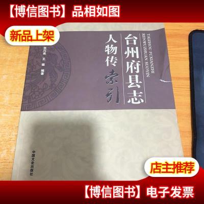 台州府县志人物传索引 实物图 品相如图