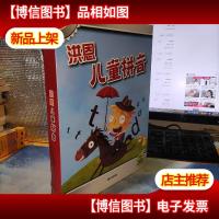 洪恩儿童拼音 : 全4册(练习篇1,2和学习篇1,2)附一张挂图 (实物