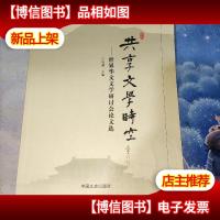 共享文学时空~世界华文文学研讨会论文选