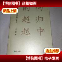 回归中的超越:文学史研究的多种可能性(作者盖章)