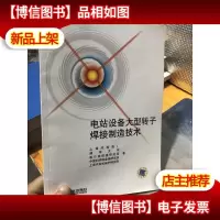 电站设备大型转子焊接制造技术