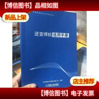 逆变焊机选用手册