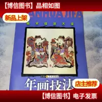 年画技法