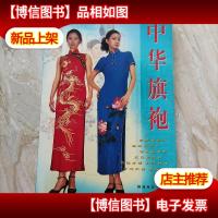 时装直通车:中华旗袍