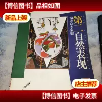 第二自然表现——中央工艺美术学院图案教学新视点