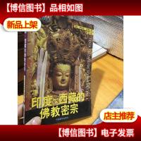 印度-西藏的佛教密宗