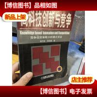 高科技创新与竞争:竞争优势策略分析模式实证