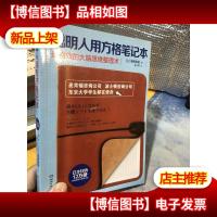 聪明人用方格笔记本
