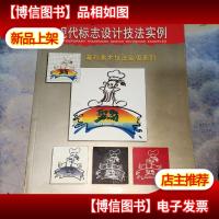 现代标志设计技法实例