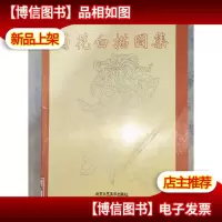 菊花白描图集/中国传统工艺美术资料丛书