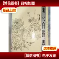 菊花白描画谱