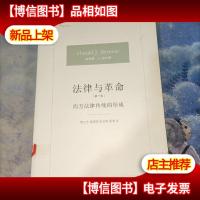 法律与革命:西方法律传统的形成(*卷)