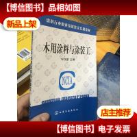 涂料行业职业技能鉴定培训教材:木用涂料与涂装工