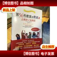 第56号教室的奇迹2:点燃孩子的热情