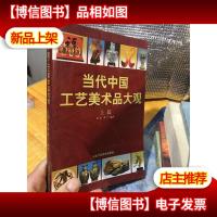 当代中国工艺美术品大观(上篇)