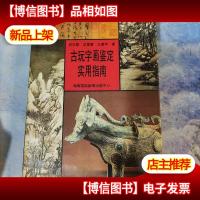 古玩字画鉴定实用指南(实物图)