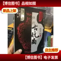 盛世古玩商