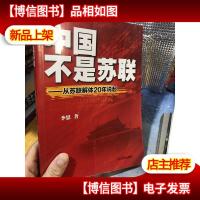 中国不是苏联:从苏联解体20年说起