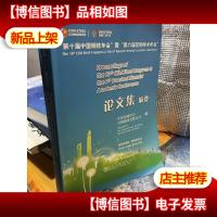 “第十届中国钢铁年会”暨“第六届宝钢学术年会”论文集摘要 含