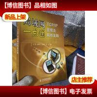 局域网一点通:TCP/IP管理及网络互联